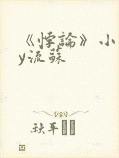 《悖论》小说by流苏