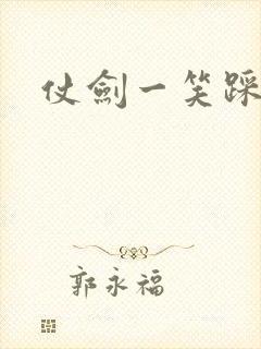 仗剑一笑踩蘑菇