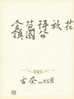 含苞待放花婉柔镇国公