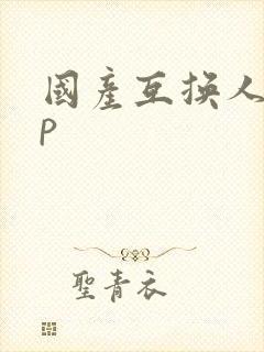 国产互换人妻4p