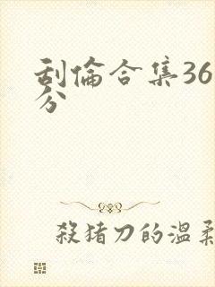 刮伦合集36部分