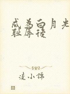 成为白月光界的耻辱后