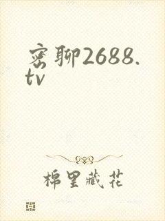 密聊2688.tv封面