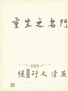 重生之名门闺秀