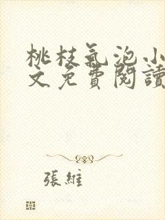 桃枝气泡小说全文免费阅读