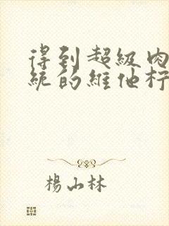 得到超级肉禽系统的维他柠檬茶封面