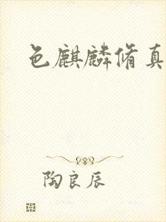 色麒麟修真传奇