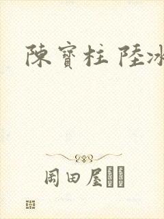 陈宝柱 陆冰嫣