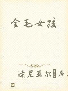 金毛女孩