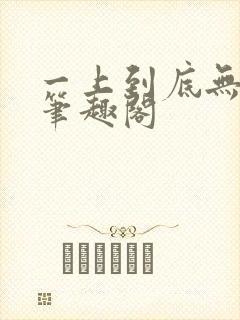 一上到底无删减笔趣阁