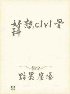 好想c1v1骨科封面