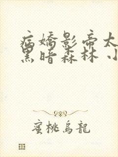 病娇影帝太撩人黑暗森林 小说全文免费阅读