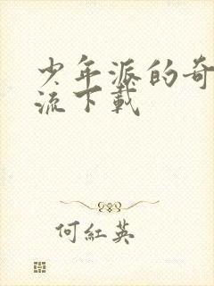 少年派的奇幻漂流下载