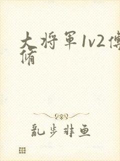大将军1v2傅修