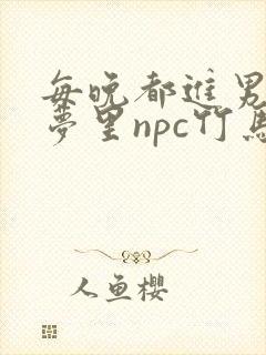 每晚都进男神们梦里npc竹马小说