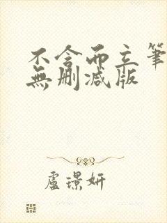 不含而立笔趣阁无删减版封面