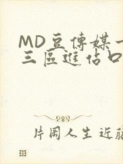 MD豆传媒一二三区进站口