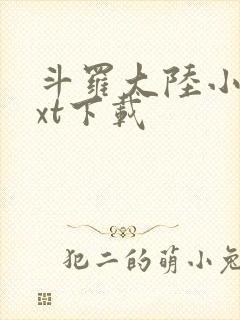 斗罗大陆小说txt下载