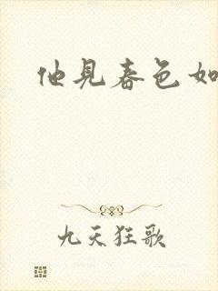 他见春色如许封面