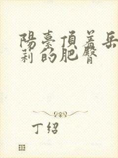 阳台顶着岳刘晓莉的肥臀