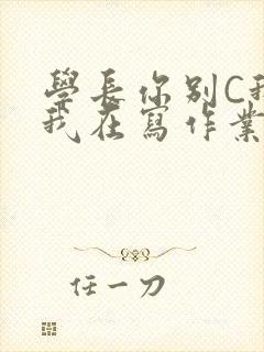学长你别C我了我在写作业封面