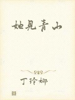 她见青山