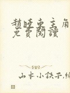 赵晓东主角小说免费阅读