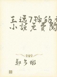 王逸7号的都市小说免费阅读