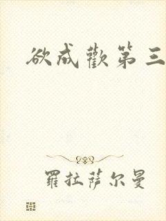 欲成欢第三部