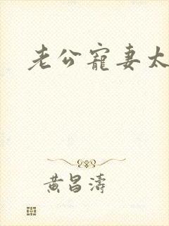 老公宠妻太甜蜜