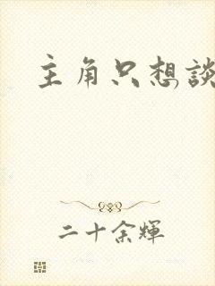 主角只想谈恋爱