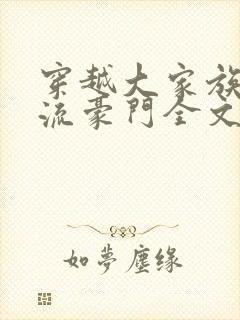 穿越大家族之风流豪门全文阅读