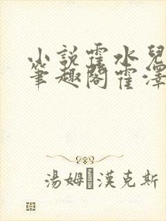 小说霍水儿霍泽笔趣阁霍泽浮生云