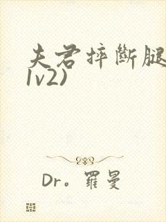 夫君摔断腿后(1v2)