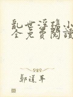 乱世浮殇小说大全免费阅读