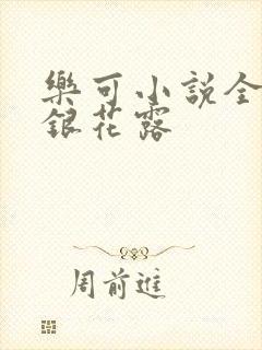 乐可小说全文金银花露