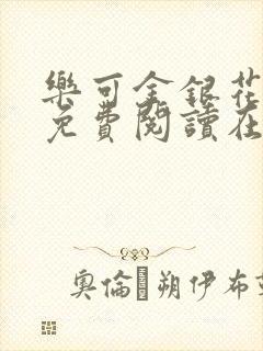 乐可金银花全文免费阅读在线直播封面