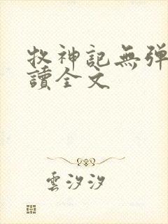 牧神记无弹窗阅读全文