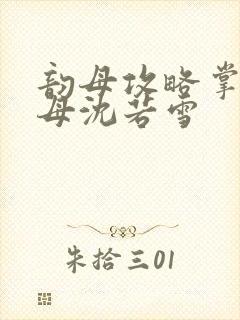 韵母攻略掌中美母沈若雪