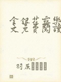 金银花露乐可全文免费阅读