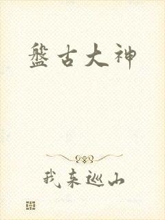 盘古大神