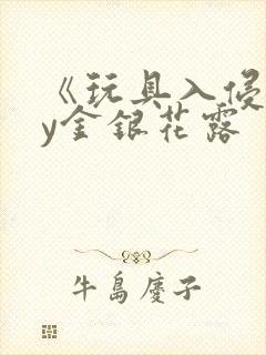 《玩具入侵》by金银花露