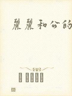 丽丽和公的激情