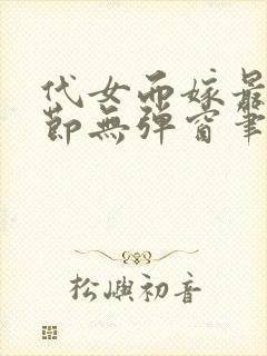 代女而嫁最新章节无弹窗笔趣阁封面