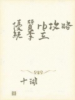 优质rb攻略系统李立