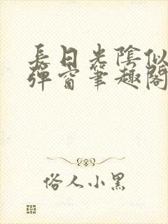 长日光阴似箭无弹窗笔趣阁