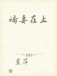 娇妻在上