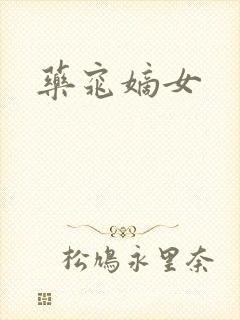药窕嫡女