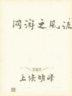 网游之风流骑士