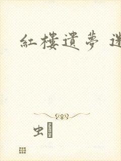 红楼遗梦 迷男